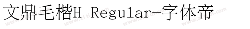 文鼎毛楷H Regular字体转换